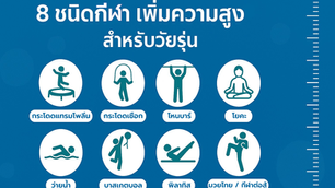 8ชนิดกีฬาเพิ่มความสูง