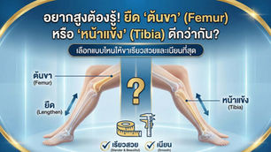 อยากสูงต้องรู้! ยืด "ต้นขา" (Femur) หรือ "หน้าแข้ง" 