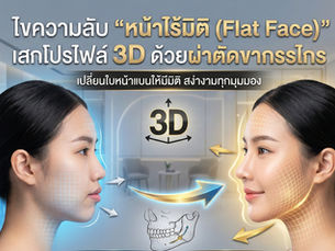 "หน้าไร้มิติ (Flat Face)"