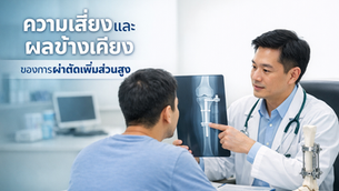 ความเสี่ยงและผลข้างเคียงของการผ่าตัดเพิ่มส่วนสูง