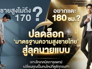 มาตรฐานความสูงชายไทย
