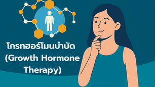โกรทฮอร์โมนบำบัด
