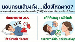 นอนกรนเสียงดัง