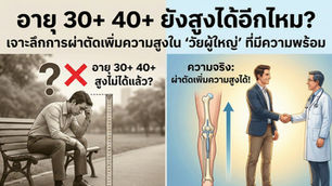 อายุ 30+ 40+ ยังสูงได้อีกไหม?