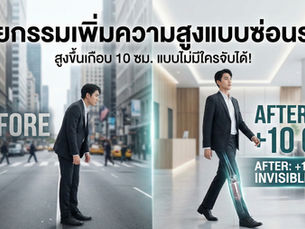 สูงขึ้นเกือบ 10 ซม.