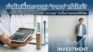 ผ่าตัดเพิ่มความสูง "ราคา" เท่าไหร่?