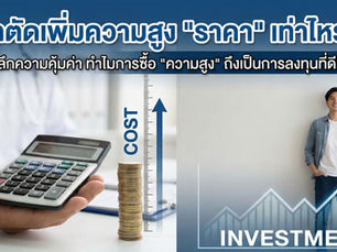 ผ่าตัดเพิ่มความสูง "ราคา" เท่าไหร่?