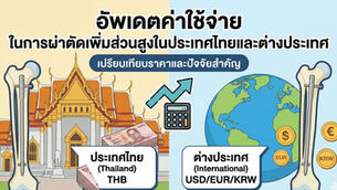 อัพเดตค่าใช้จ่าย