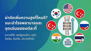 ผ่าตัดเพิ่มความสูงที่ไหนดี?