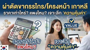 ผ่าตัดขากรรไกร/โครงหน้า เกาหลี ราคาเท่าไหร่?