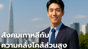 สังคมเกาหลีกับความคลั่งไคล้ความสูง