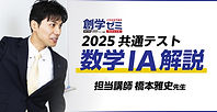 2025年度共通テスト　設問別解説【数学ⅠＡ】