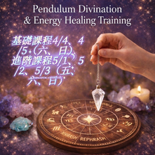 【新課程開跑｜靈擺課程】#靈擺課程 #英格莉老師