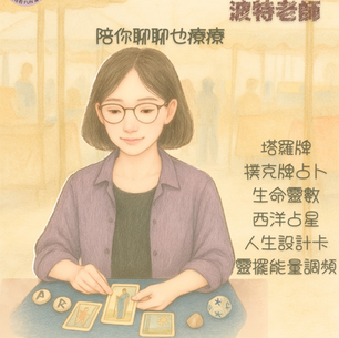 🌿【聊聊也療療|市集限定登場|波特老師介紹】