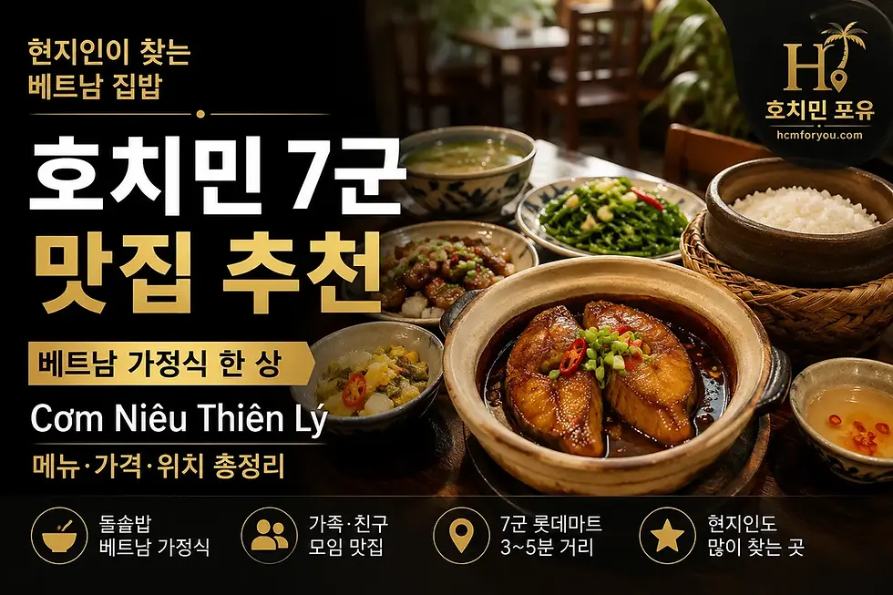 호치민 7군 맛집 Cơm Niêu Thiên Lý 베트남 가정식 대표 이미지