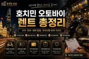 호치민 오토바이 렌트 총정리