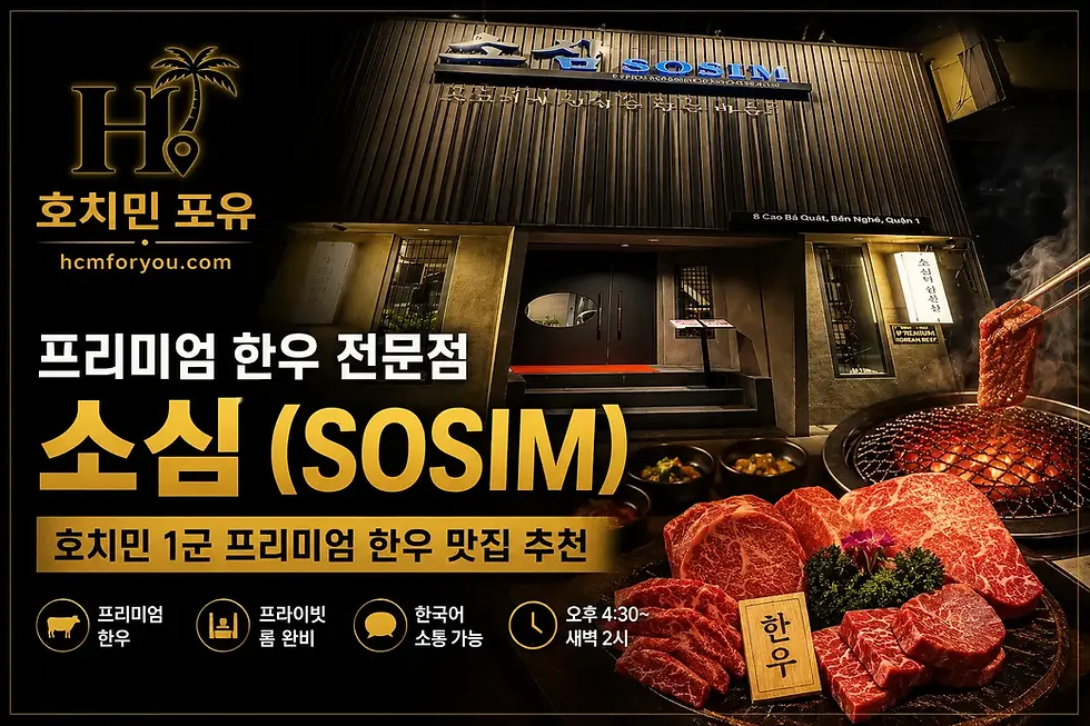호치민 1군 한우 맛집 소심 정보