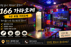 166 가라오케 정보