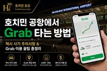 호치민 공항 그랩