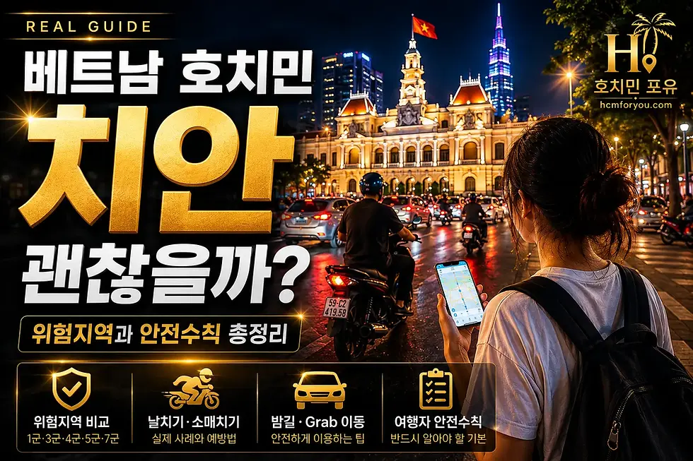 베트남 호치민 치안 정보