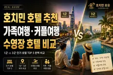 호치민 호텔 추천