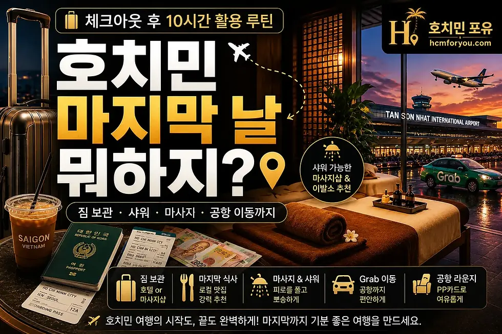 호치민 여행 마지막 날 코스