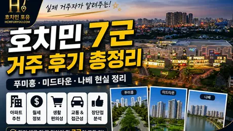호치민 7군 거주 후기