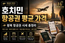 호치민 항공권 평균 가격 및 왕복 항공권 시세 총정리
