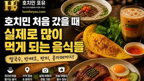 호치민 유명 음식
