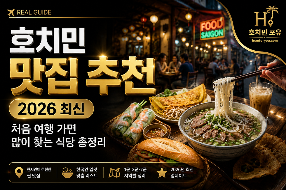 호치민 맛집 추천 (2026 최신) 처음 여행 가면 많이 찾는 식당 총정리