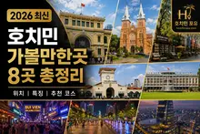 호치민 여행 가볼만한곳 추천