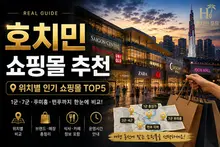 호치민 쇼핑몰 추천