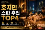 호치민 스파 추천 TOP4