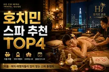 호치민 스파 추천 TOP4