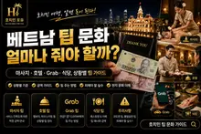 베트남 팁 문화