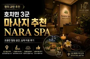 호치민 3군 마사지 Nara Spa