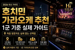 호치민 1군 가라오케 정보 가이드