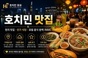 호치민 맛집