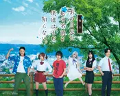 舞台「あの日見た花の名前を僕達はまだ知らない。」