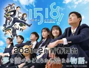青春舞台「1518! イチゴーイチハチ!」