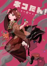 「ネコたん！～猫町怪異奇譚～」