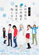 舞台「あの日見た花の名前を僕達はまだ知らない。」2023