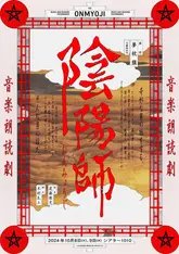 音楽朗読劇「陰陽師」