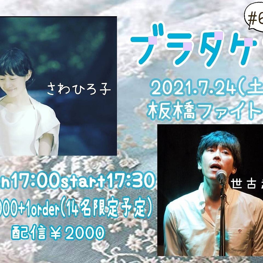 ブラタケシ#67 sold out!!