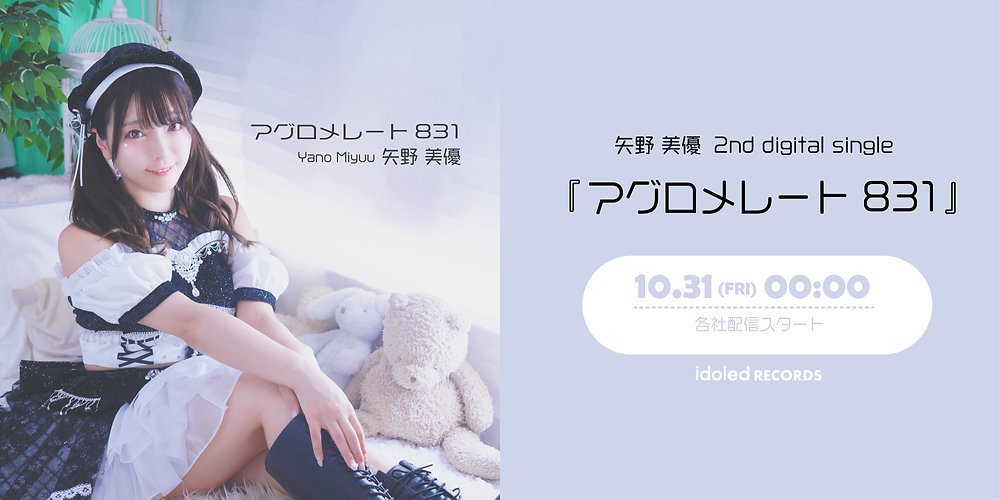 矢野 美優 2nd single リリース