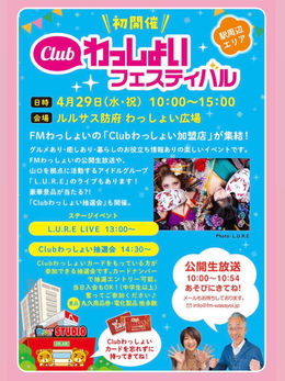 Clubわっしょいフェスティバル
