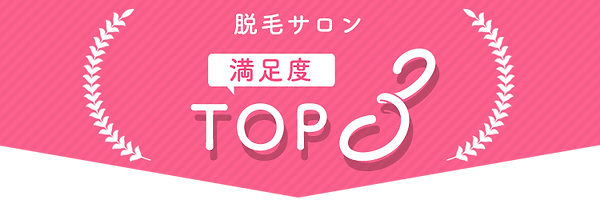 脱毛比較.png