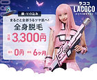 ラココ.jpg