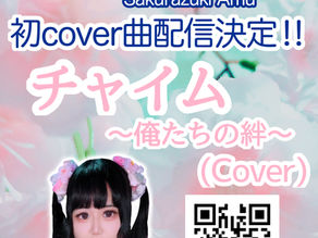 【告知】櫻月飴夢　初cover曲配信決定！！