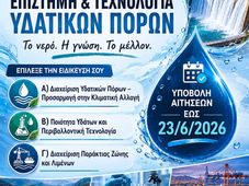 Πρόσκληση Εκδήλωσης Ενδιαφέροντος για Μεταπτυχιακές Σπουδές στο ΔΠΜΣ «Επιστήμη και Τεχνολογία Υδατικών Πόρων»